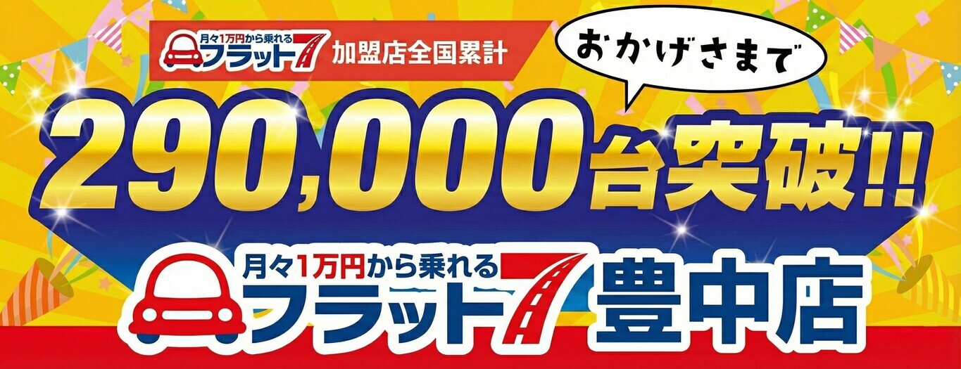 おかげさまで月々1万円から乗れるフラット7加盟店全国累計233,000台突破！！月々1万円から乗れるフラット7豊中店