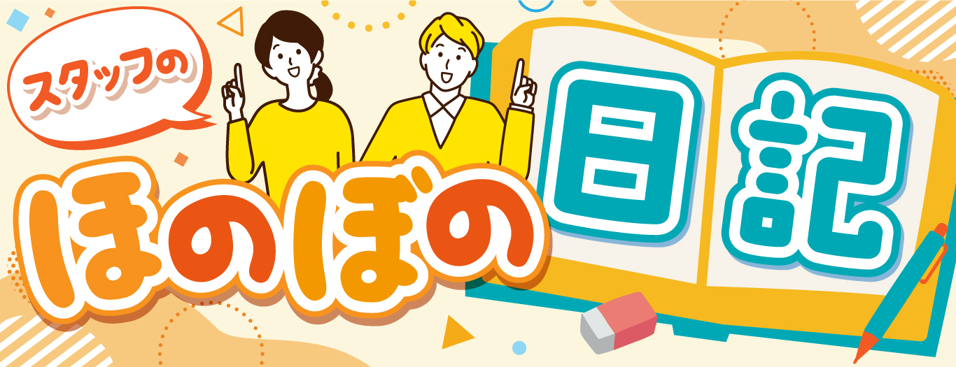 スタッフのほのぼの日記