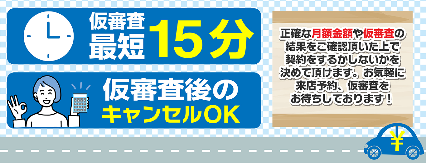 仮審査最短15分！