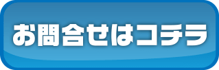 お問合せはコチラ