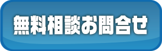お問合せはコチラ