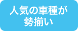 人気の車種が勢揃い