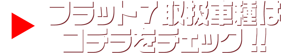 フラット７取扱車種はこちら