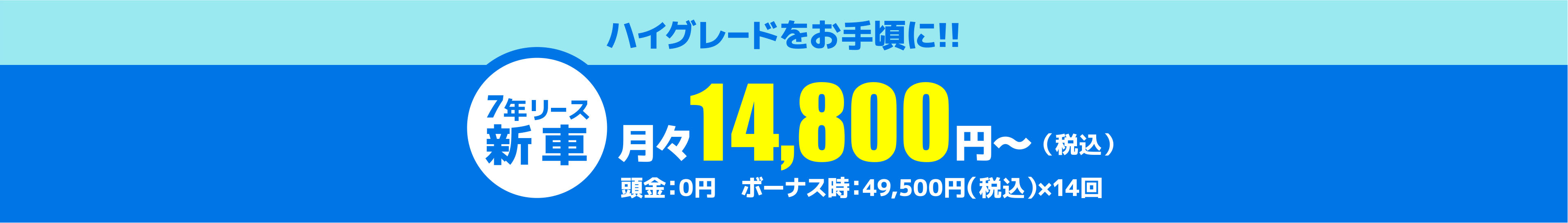 月々 14,800円(税込)~