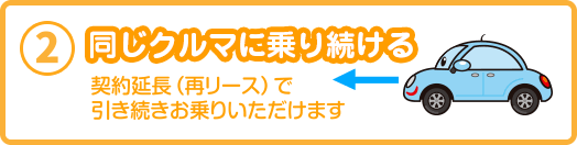 同じ車に乗り続ける