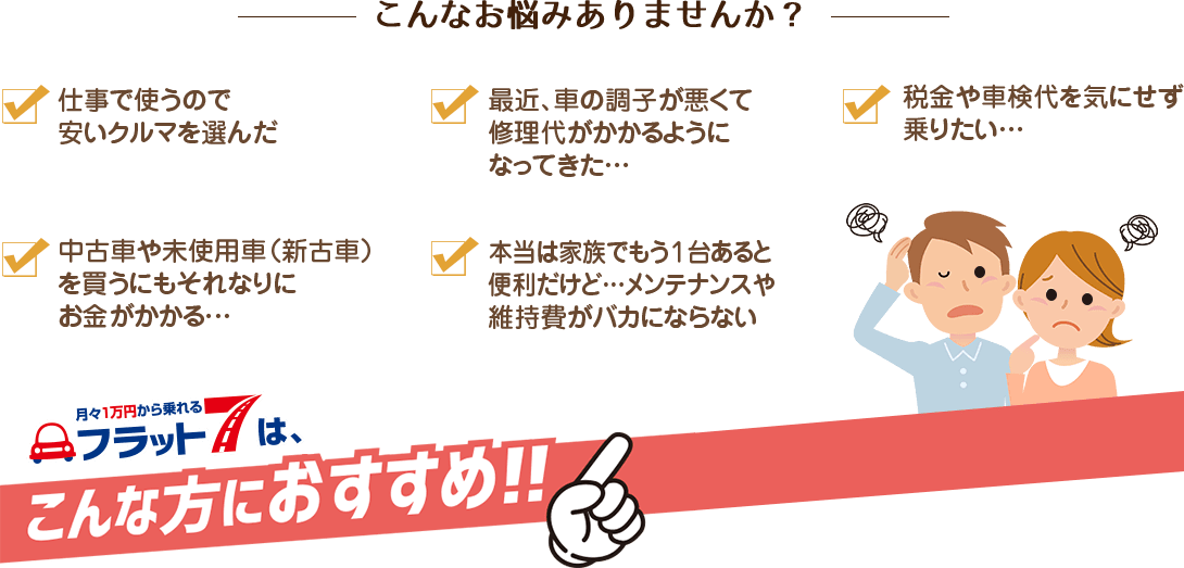 こんなお悩みありませんか。フラット7はこんな方におすすめ