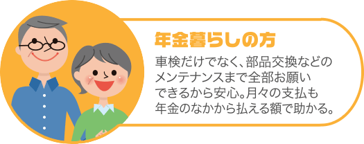 年金暮らしの方