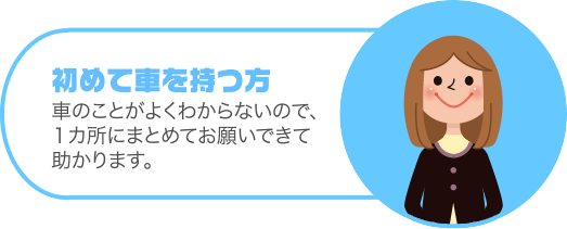 初めて車を持つ方