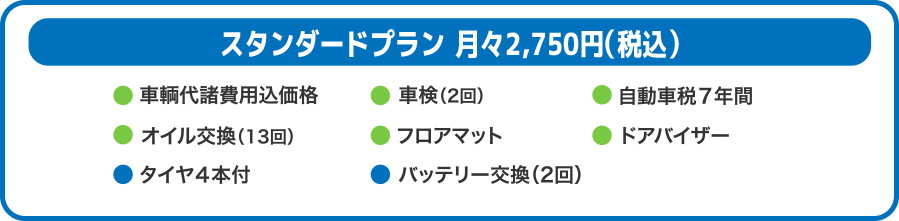 スタンダードプラン月々2500円