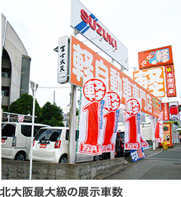 北大阪最大の展示数