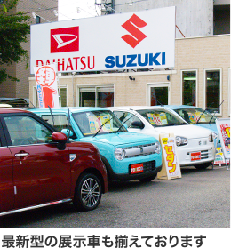 最新の展示車も揃えております