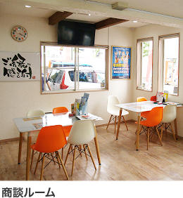 商談ルーム
