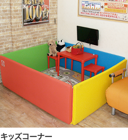 キッズコーナー