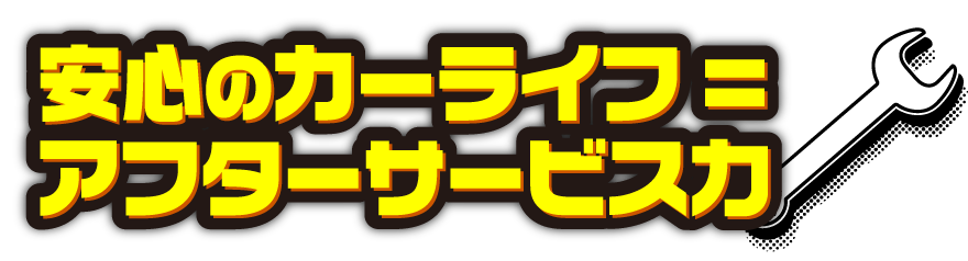 安心のカーライフ=アフターサービス力