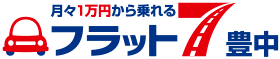 月々1万円から乗れるフラット７豊中