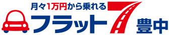 フラット７豊中