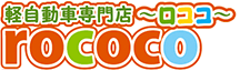 軽自動車専門店ロココ（ROCOCO）