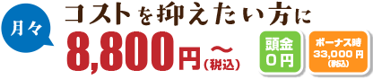 コストを抑えたい方に月々8000円(頭金0円・ボーナス時3万円)