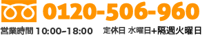 フリーダイヤル：0120-506-960（営業時間１０時〜１８時　定休日水曜日+隔週火曜日）