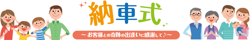 納車式（お客様との奇跡の出会いに感謝して）