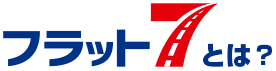 フラット7とは