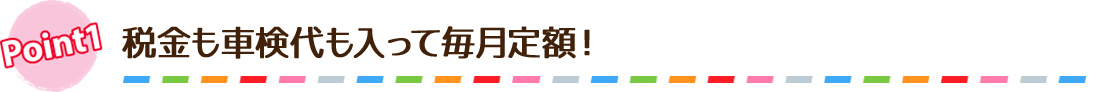 税金も車検代も入って毎月定額