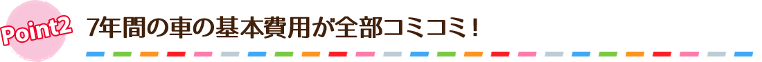 7年間の車の基本費用が全部でコミコミ