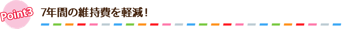 7年間の維持費を軽減