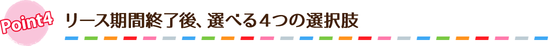 リース期間終了後、選べる4つの選択肢