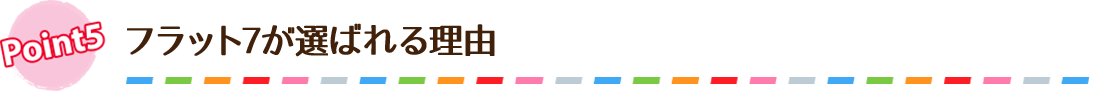 フラット7が選ばれる理由