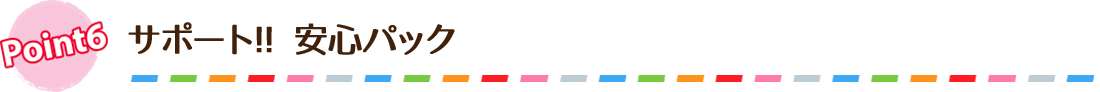 サポート安心パック