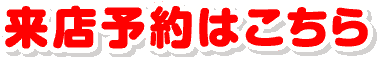 フラット7豊中店への来店予約お問い合わせ