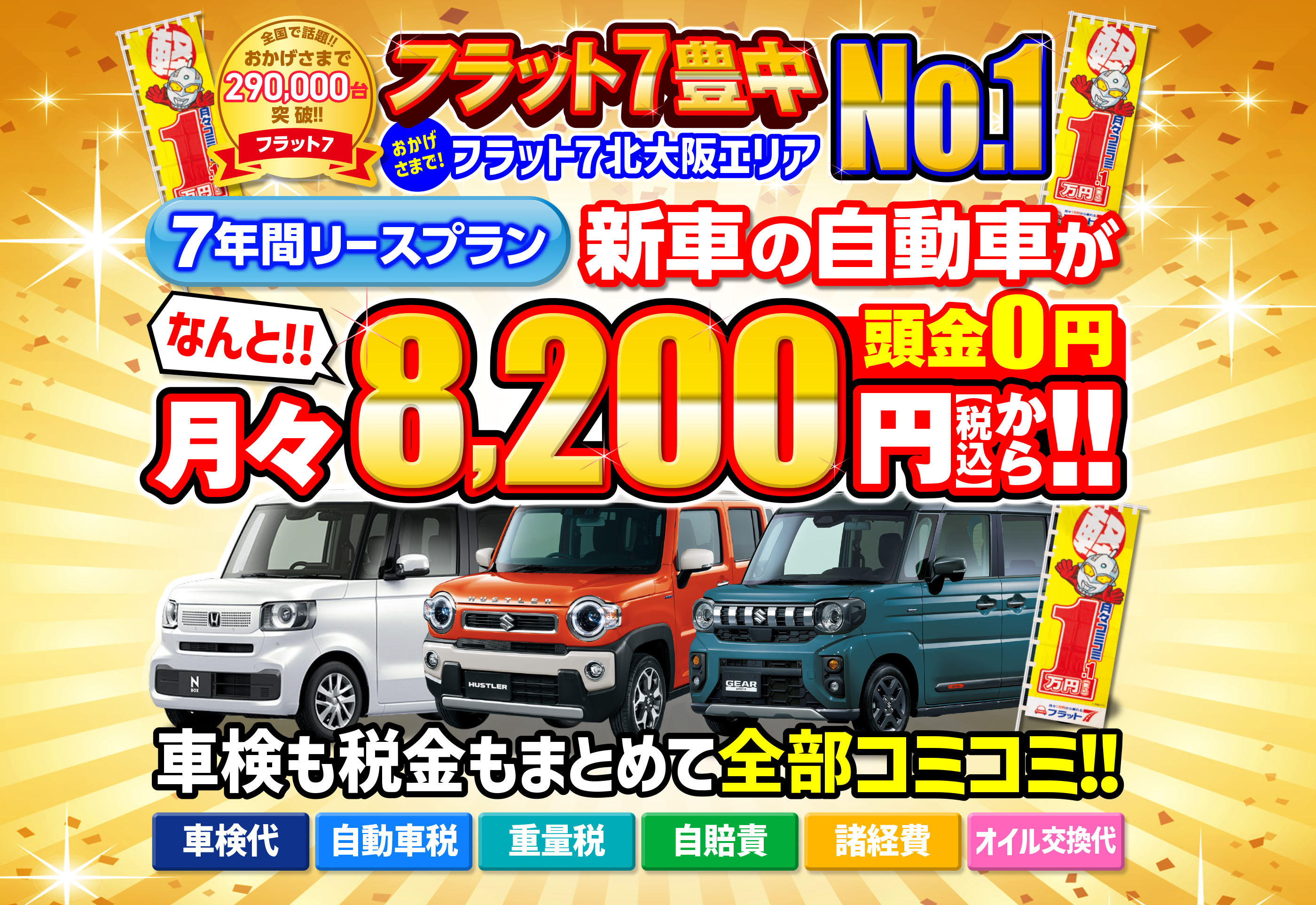 全メーカー・全車種対応！ おかげさまでフラット7契約件数大阪府No.1 話題の新車に乗れる！！ 月々コミコミ1.1万円（税込）から新車の軽に乗れる！ 頭金0円！！ ７年間リースプラン！！ 自動車税込／自賠責保険込／車検込／フロアマット・バイザー込／オイル交換込