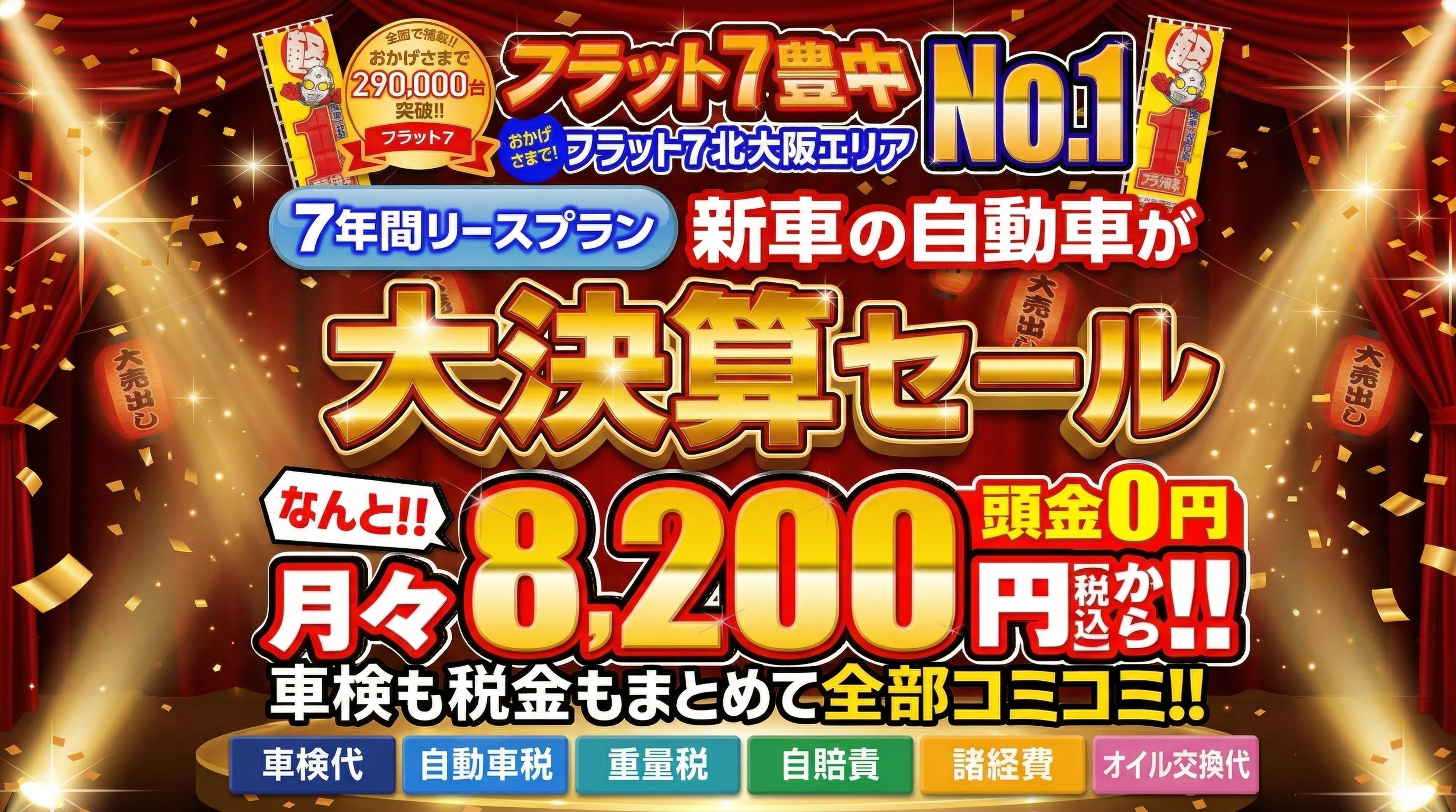 全メーカー・全車種対応！ おかげさまでフラット7契約件数大阪府No.1 話題の新車に乗れる！！ 月々コミコミ8,200円（税込）から新車の軽に乗れる！ 頭金0円！！ ７年間リースプラン！！ 自動車税込／自賠責保険込／車検込／フロアマット・バイザー込／オイル交換込